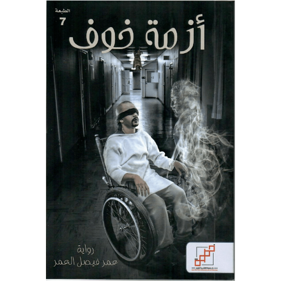 أزمة خوف
