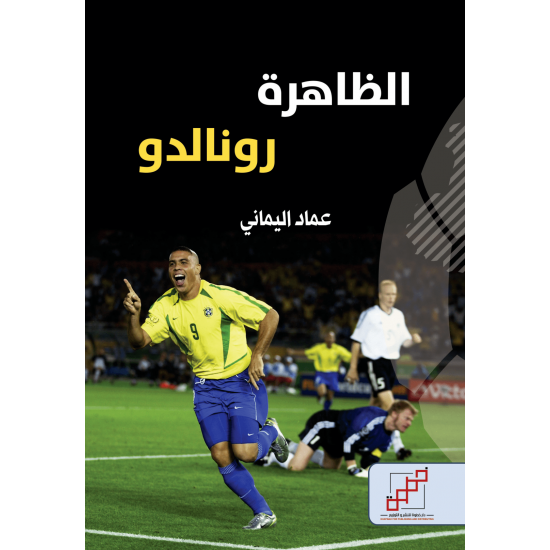 الظاهرة رونالدو
