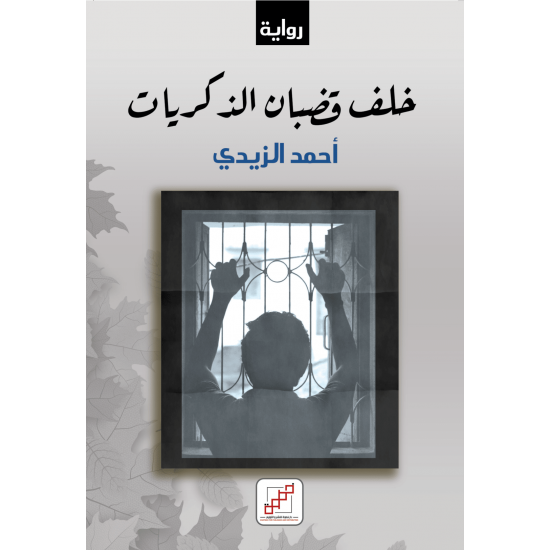 خلف قضبان الذكريات خلف قضبان الذكريات