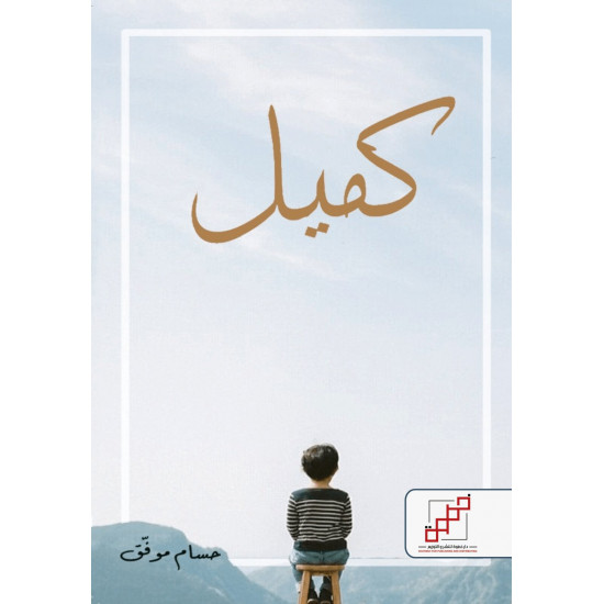كميل كميل
