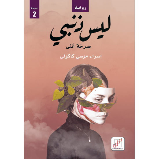 ليس ذنبي ليس ذنبي