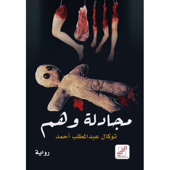 مجادلة وهم