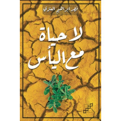 لا حياة مع اليأس لا حياة مع اليأس