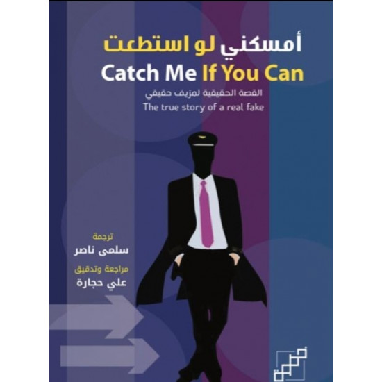 أمسكني لو استطعت أمسكني لو استطعت