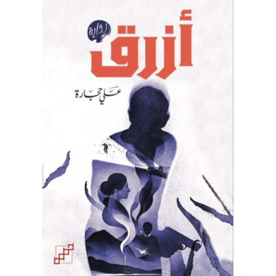 أزرق أزرق