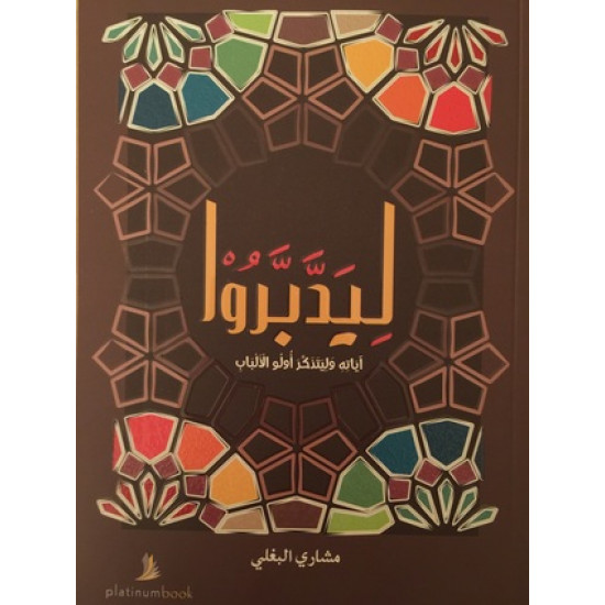 ليدبروا ليدبروا