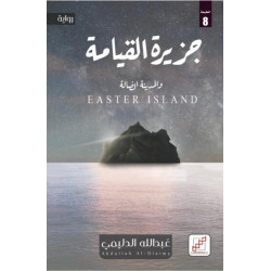 جزيرة القيامة جزيرة القيامة