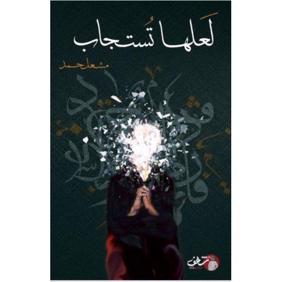 لعلها تستجاب لعلها تستجاب