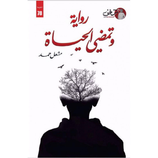 وتمضي الحياة وتمضي الحياة
