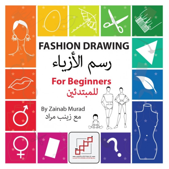 رسم الأزياء للمبتدئين رسم الأزياء للمبتدئين