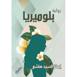 بلوميريا بلوميريا