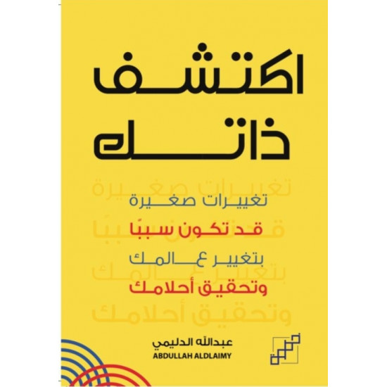اكتشف ذاتك اكتشف ذاتك