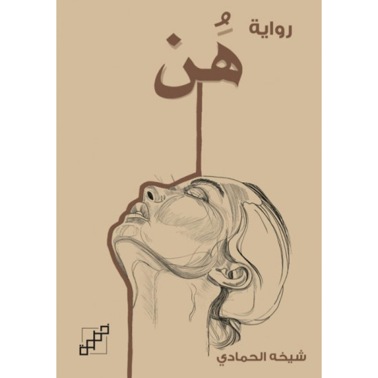 رواية هن