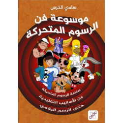 موسوعة فن الرسوم المتحركة موسوعة فن الرسوم المتحركة