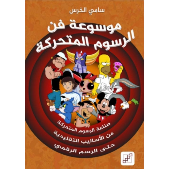 موسوعة فن الرسوم المتحركة موسوعة فن الرسوم المتحركة