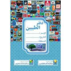 دفتر الطيبين (أزرق)