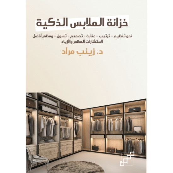 خزانة الملابس الذكية خزانة الملابس الذكية