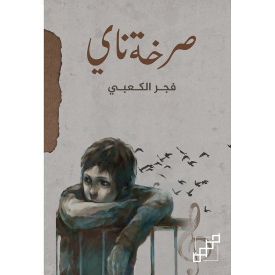 صرخة ناي صرخة ناي