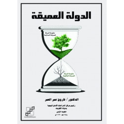 الدولة العميقة الدولة العميقة
