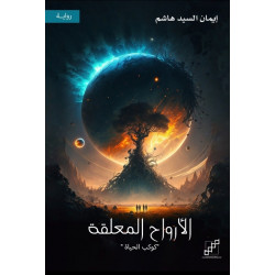 الأرواح المعلقة - كوكب الحياة  الأرواح المعلقة - كوكب الحياة