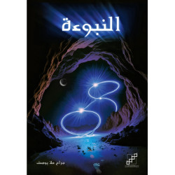 النبوءة النبوءة