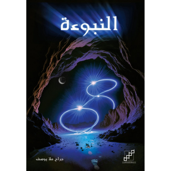 النبوءة