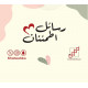 رسائل إطمئنان