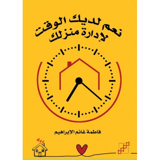 نعم لديك الوقت لإدارة منزلك نعم لديك الوقت لإدارة منزلك