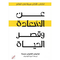 عن السعادة وقصر الحياة عن السعادة وقصر الحياة