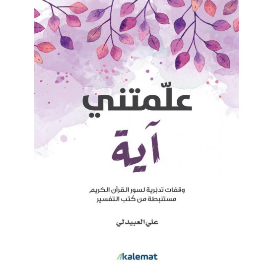 علمتني آية علمتني آية
