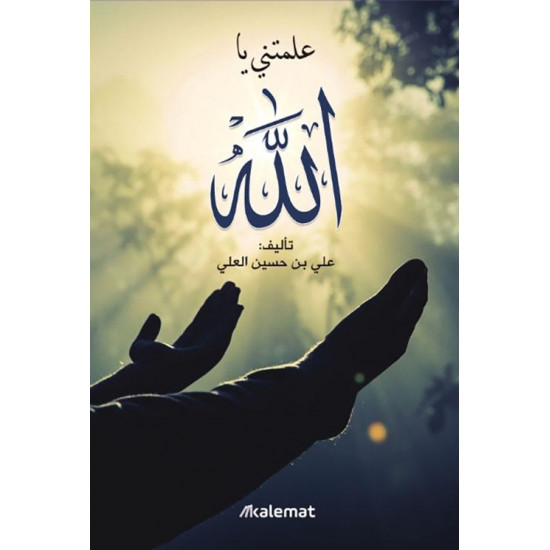 علمتني يا الله علمتني يا الله