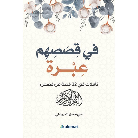 في قصصهم عبرة