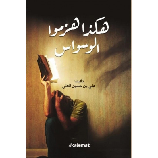هكذا هزموا الوسواس