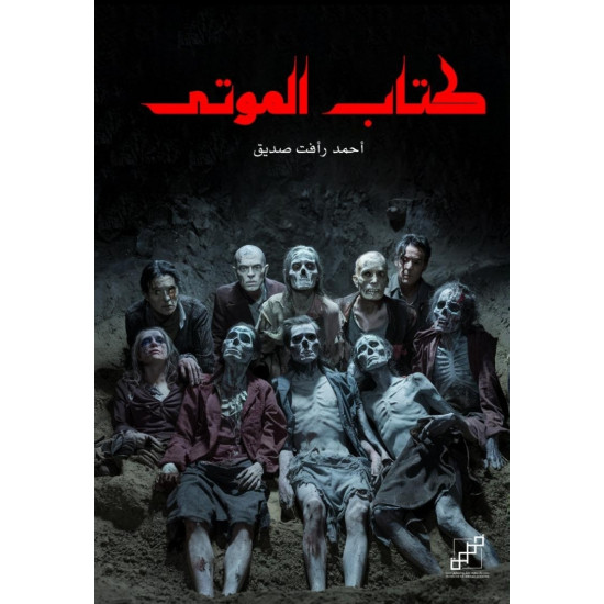 كتاب الموتى كتاب الموتى