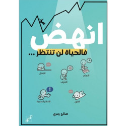 انهض فالحياة لن تنتظر انهض فالحياة لن تنتظر