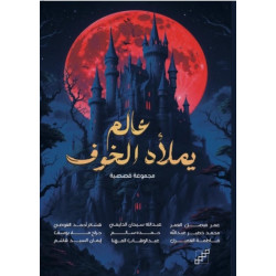 عالم يملأه الخوف عالم يملأه الخوف