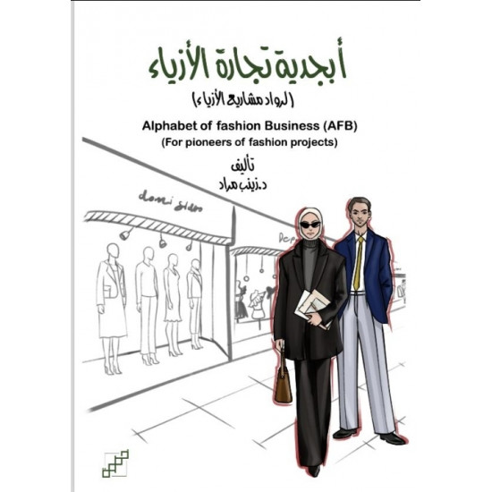 أبجدية تجارة الأزياء أبجدية تجارة الأزياء