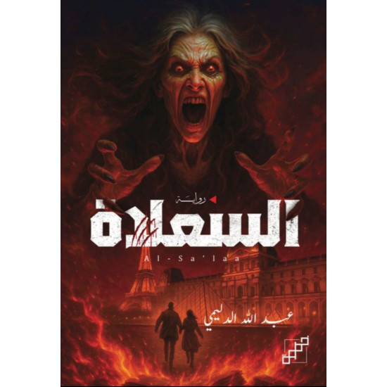 السعلاة السعلاة