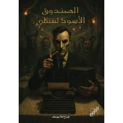 الصندوق الأسود لعقلي