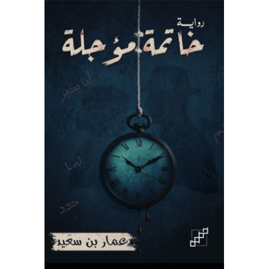 خاتمة مؤجلة خاتمة مؤجلة