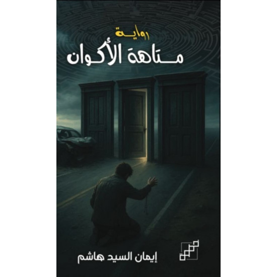 متاهة الأكوان متاهة الأكوان