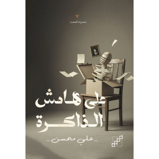 على هامش الذاكرة على هامش الذاكرة