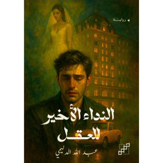 النداء الأخير للعقل النداء الأخير للعقل
