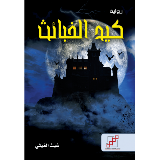 كيد الخبائث