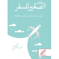الكتاب الصغير للسفر الكتاب الصغير للسفر