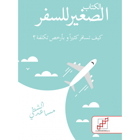 الكتاب الصغير للسفر