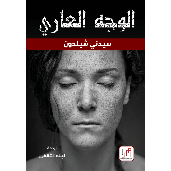الوجه العاري الوجه العاري