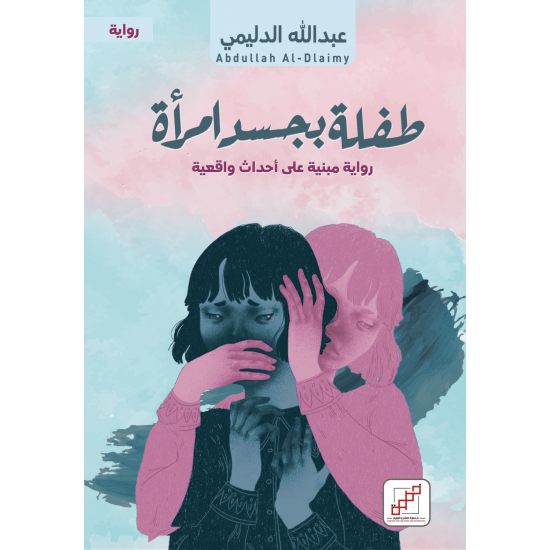 طفلة بجسد امرأة طفلة بجسد امرأة