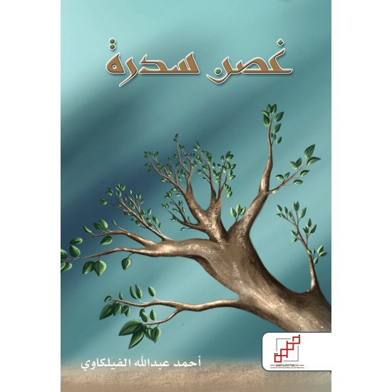 غصن سدرة