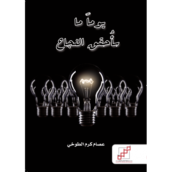 يوما ما سأحقق النجاح يوما ما سأحقق النجاح